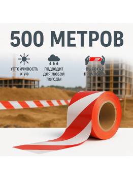 Лента сигнальная 500 м
